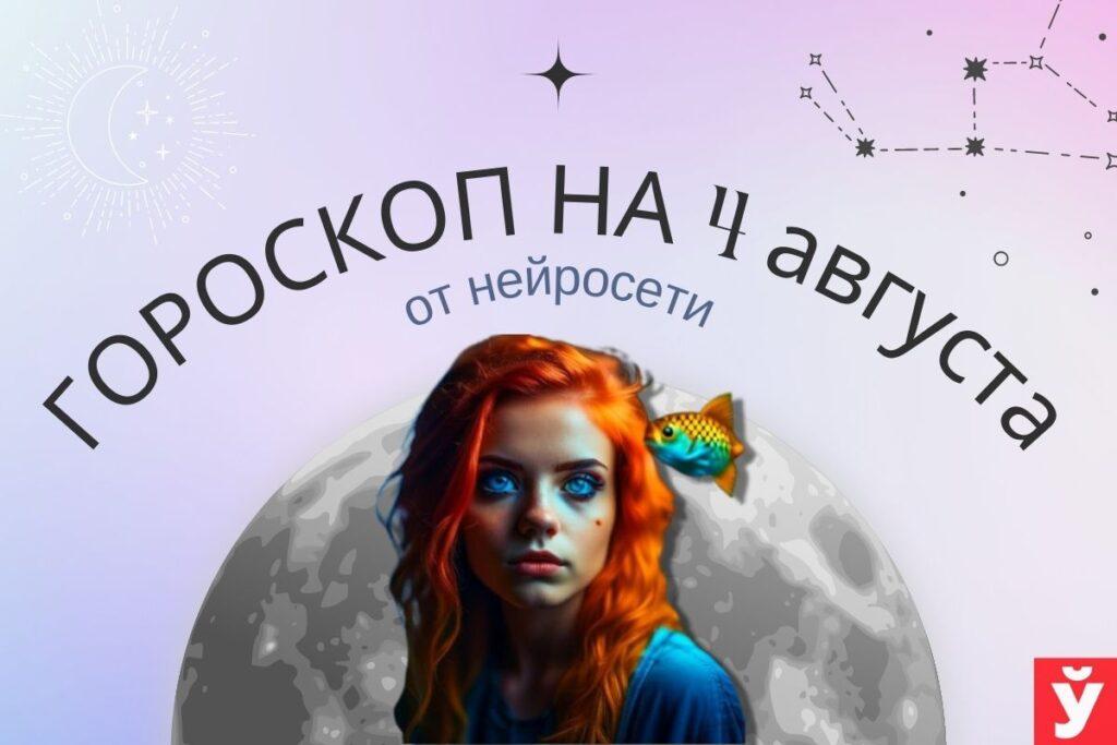 Гороскоп на 4 августа от нейросети. У Раков день будет продуктивным, Львов ждет прилив энергии