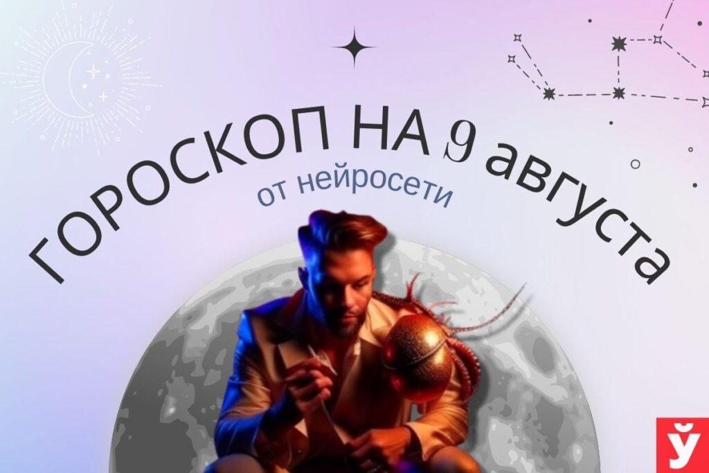 Гороскоп на 9 августа от нейросети. Раков ждут перемены, а Козерогов — удача