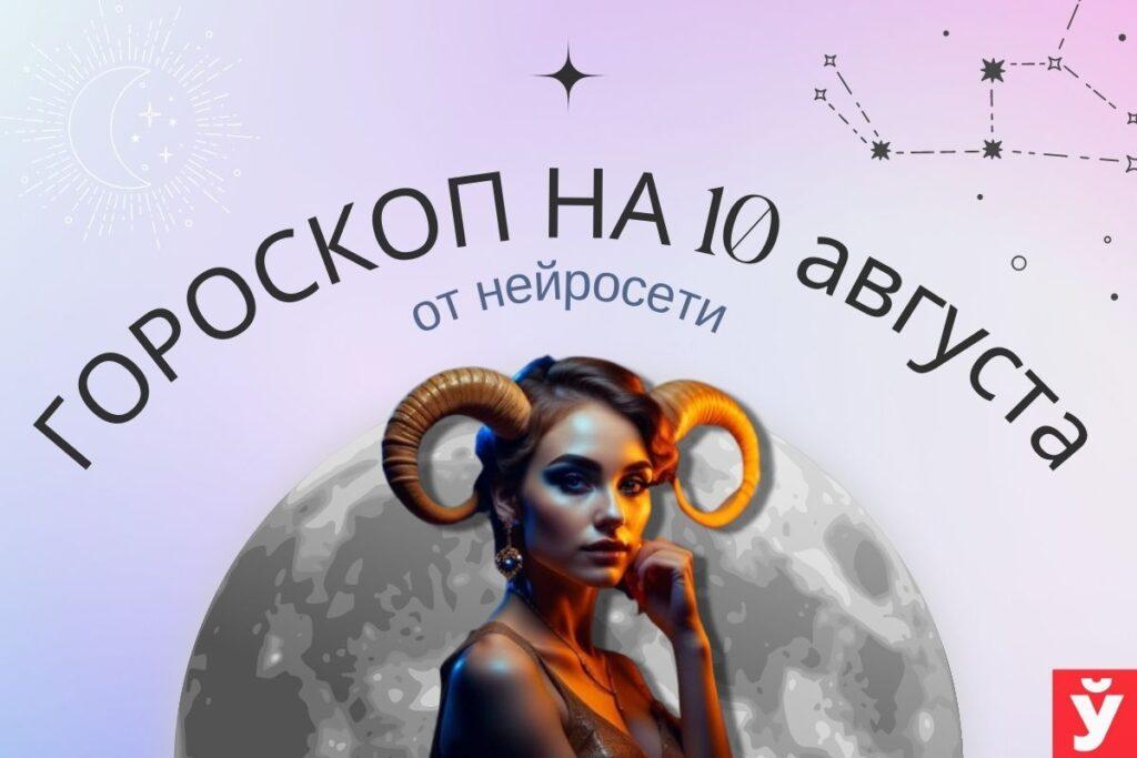 Гороскоп на 10 августа от нейросети. Овнам нужно посетить врача, а Девам — умерить агрессию