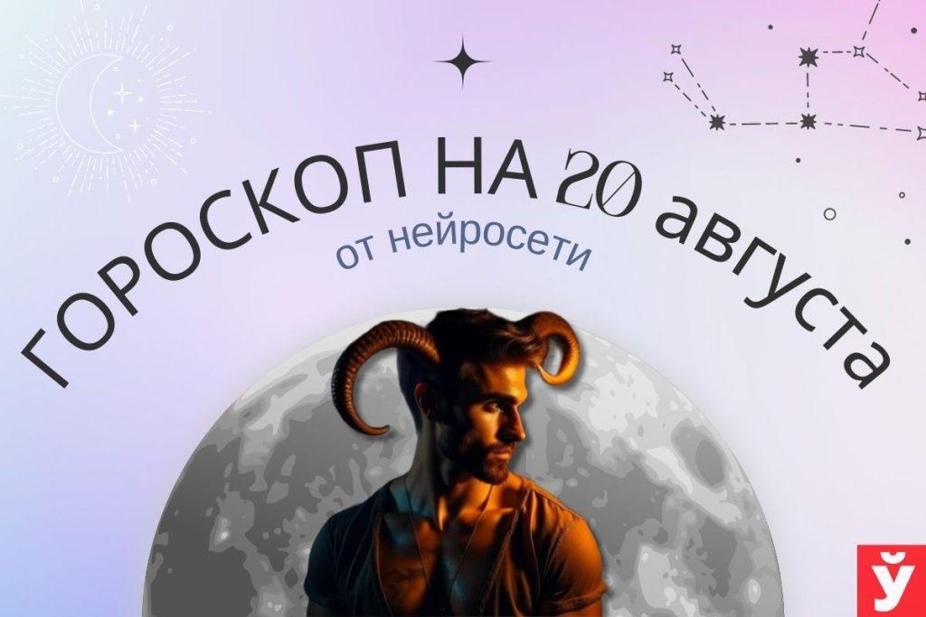 гороскоп