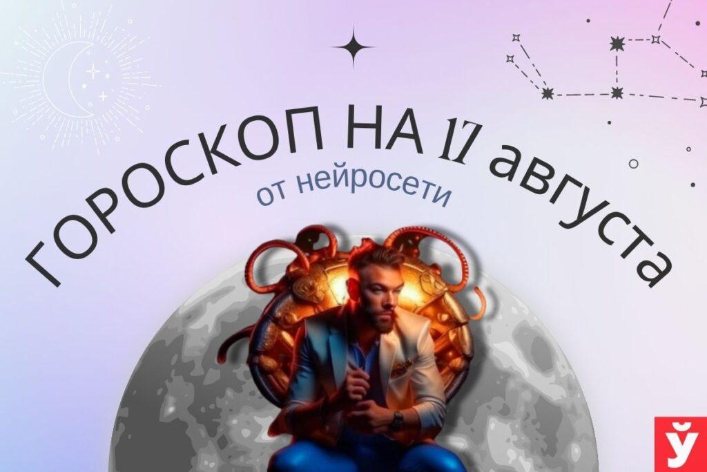 гороскоп на 17 августа