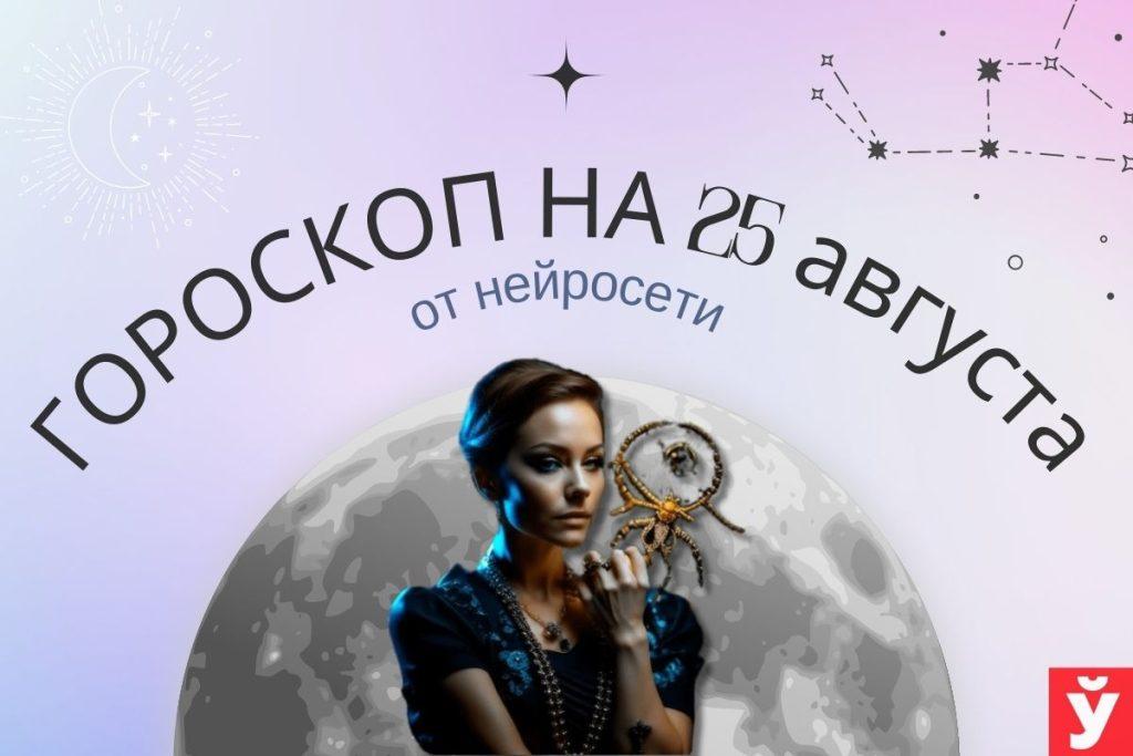Гороскоп на 25 августа от нейросети. Львов ждет любовь, а Скорпионов — покупки