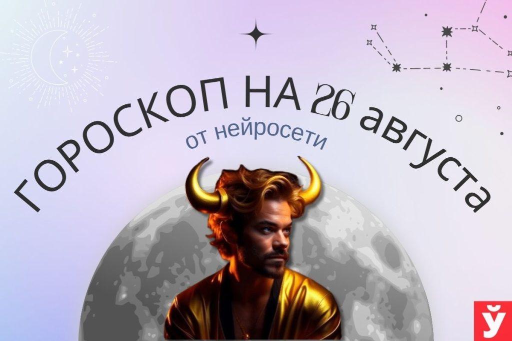 гороскоп