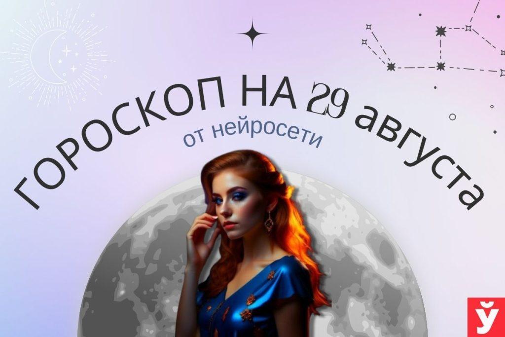 гороскоп на 29 августа