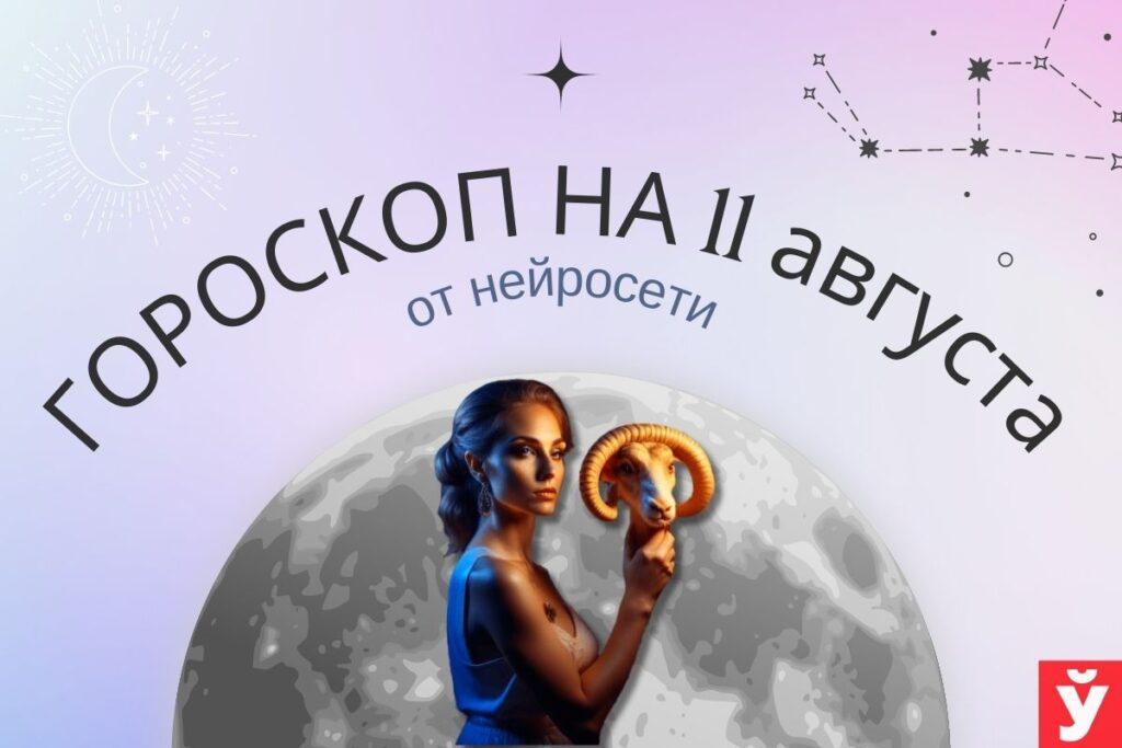 гороскоп