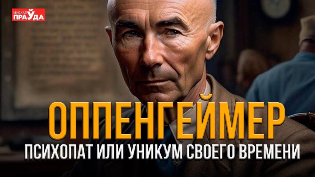 Оппенгеймер. Многогранная личность или сумасшедший?
