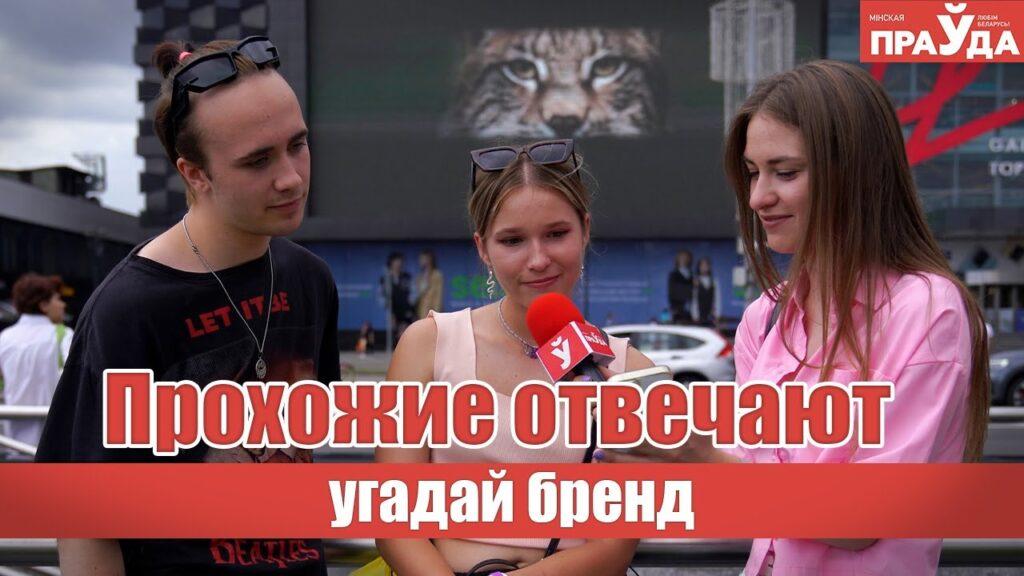 Минчане угадывают известные бренды по логотипу — видео