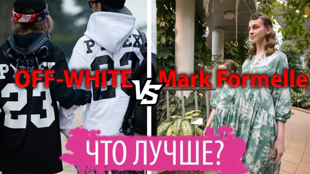 Mark Formelle vs Off-White.Сравнили цены и качество — видео