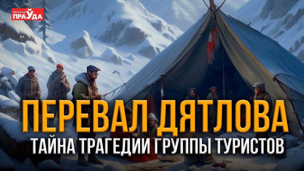 Тайна перевала Дятлова. Почему не утихают споры о смерти советских туристов?