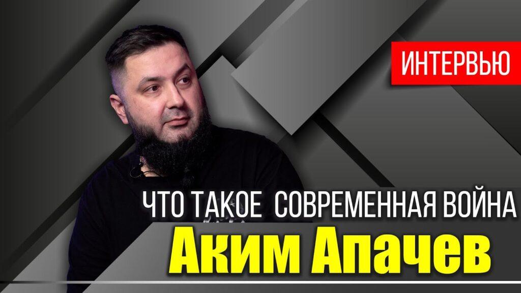 Военкор Аким Апачев дал эксклюзивное интервью «МП». Смотрите видео