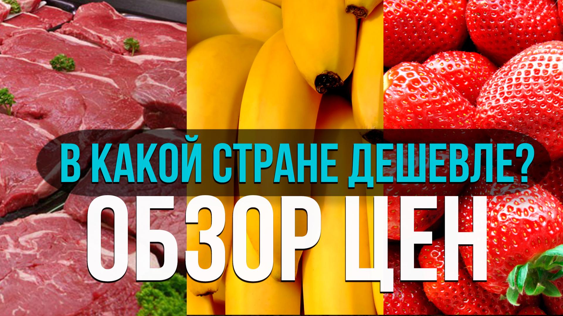 Где дешевле? Сравнили цены на продукты в Беларуси и Европе - Минская ...