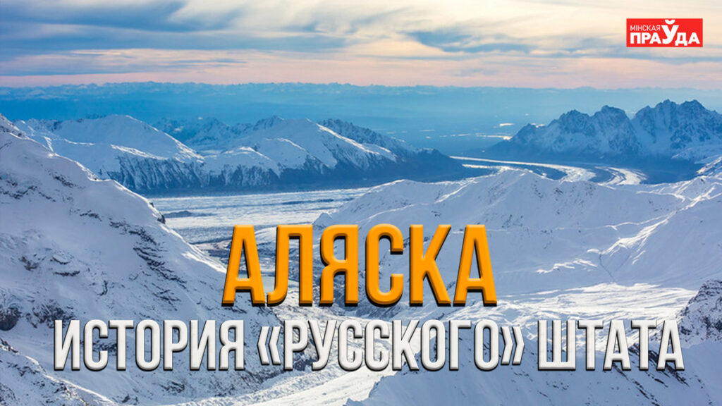 Россия сдала Аляску в аренду американцам: правда или миф?
