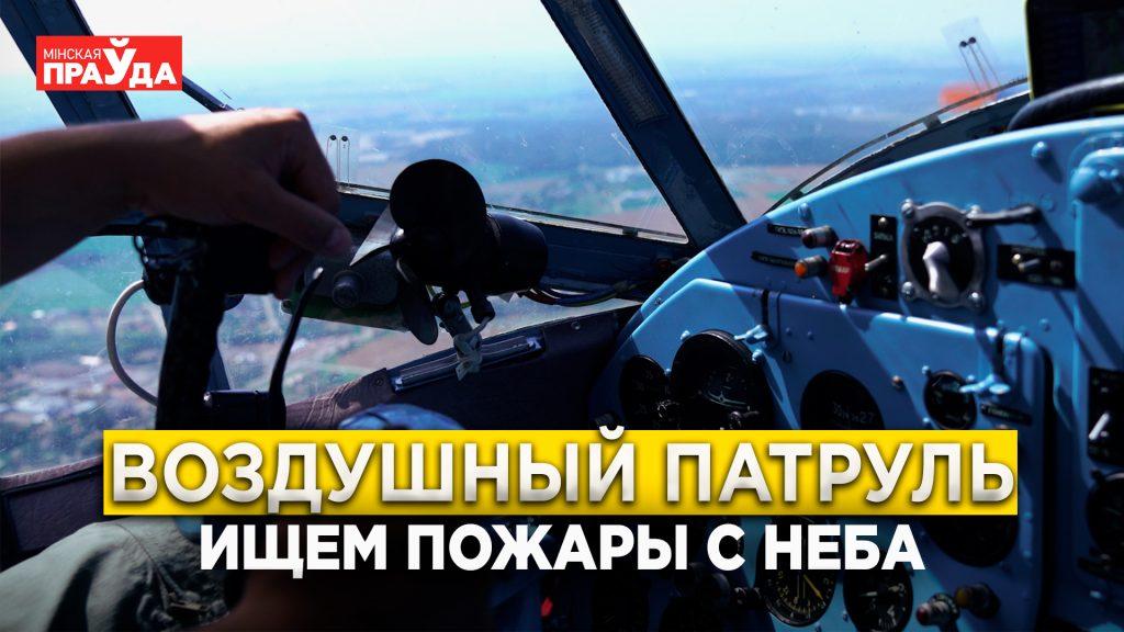 МЧС в небе. Как спасатели ищут пожары с воздуха? (видео)