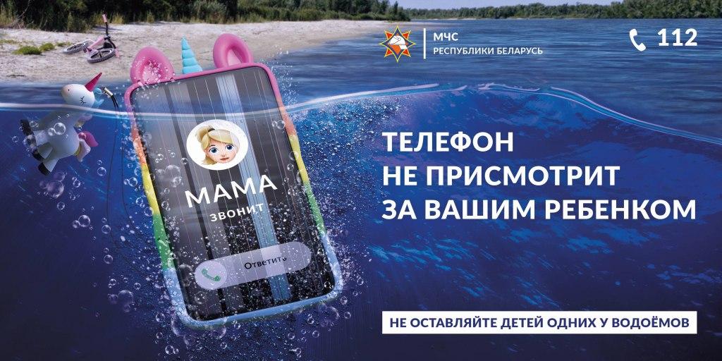 «Телефон не присмотрит за вашим ребенком!» МЧС запустило инфокампанию для родителей