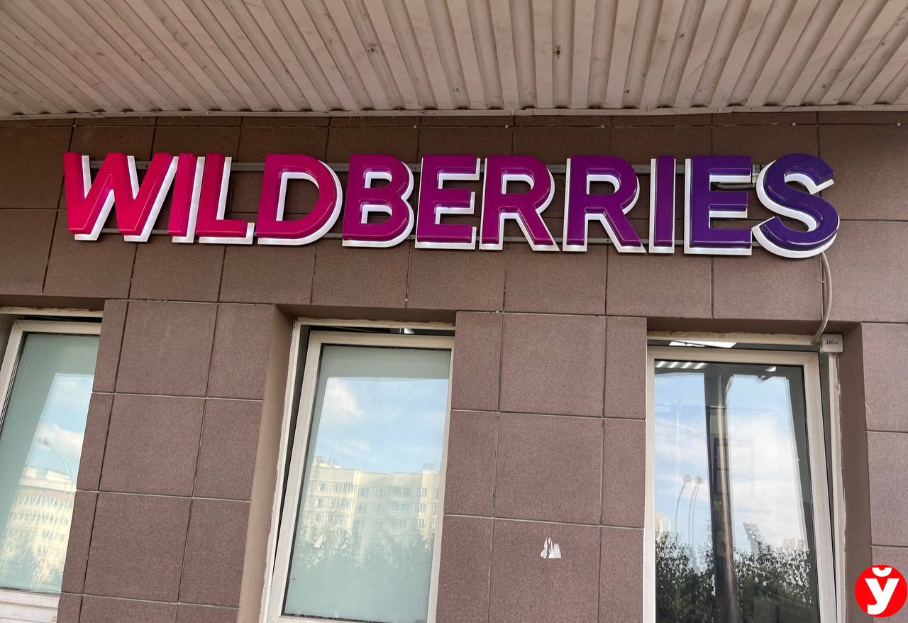 Возврат товаров на «Wildberries» платный или бесплатный? Ответили на все  волнующие вопросы - Минская правда