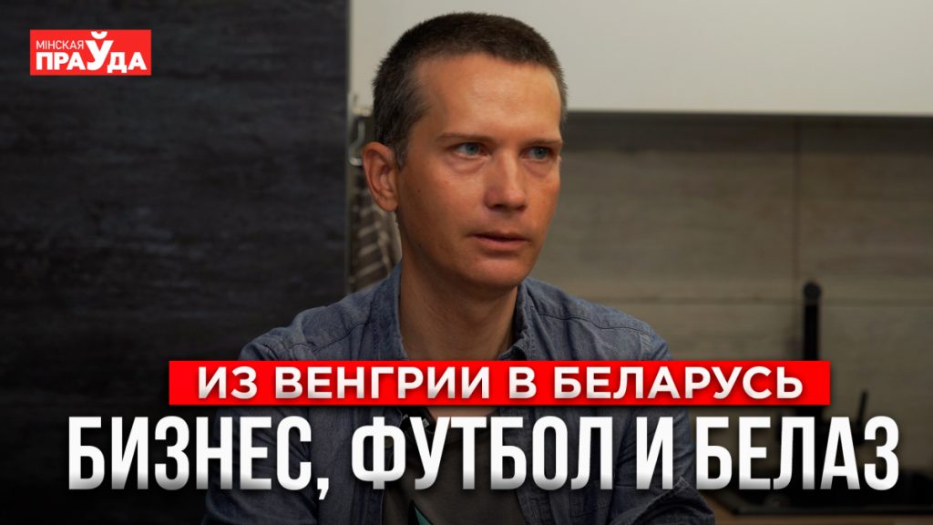 Бизнес-релокейт. Почему венгр решил переехать в Беларусь