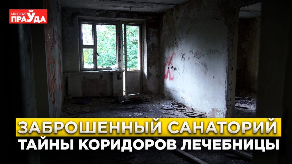 Почему пустует заброшенный санаторий Лесное? Отправились в разведку