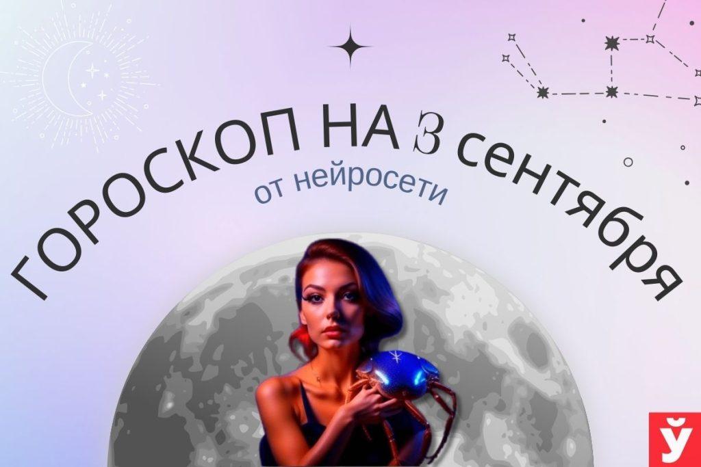 Гороскоп на 3 сентября от нейросети. Близнецам не ввязываться в авантюры, Водолеям избегать поездок