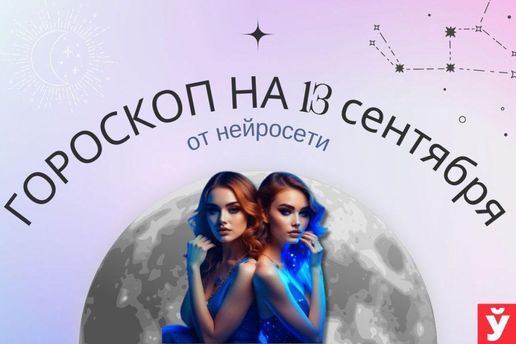 гороскоп