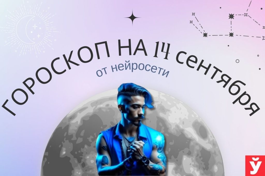 гороскоп