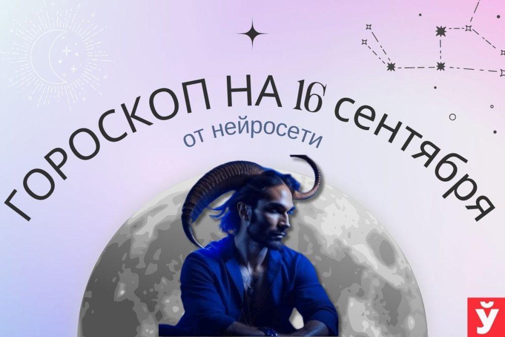 гороскоп