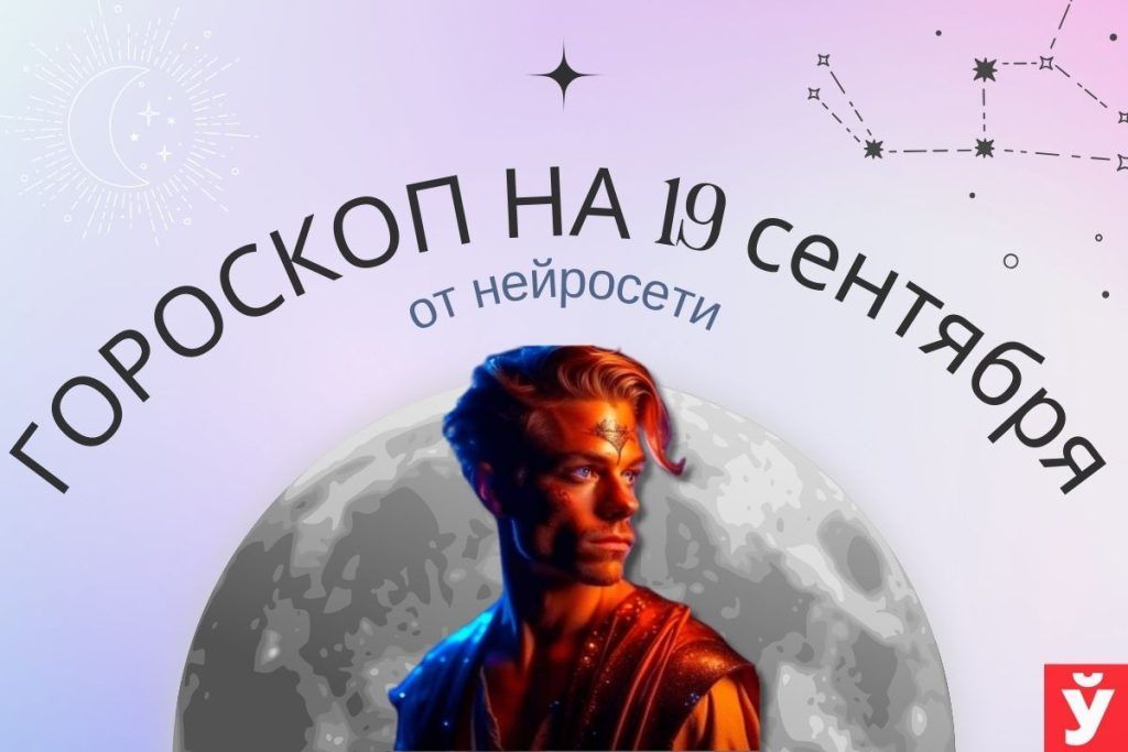 гороскоп