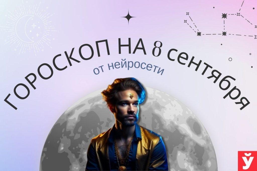 Гороскоп на 8 сентября от нейросети. Близнецам — заняться бюджетом, Львам — уделить внимание семье