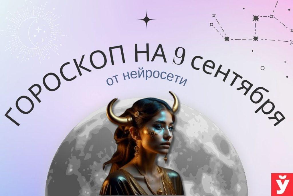 гороскоп