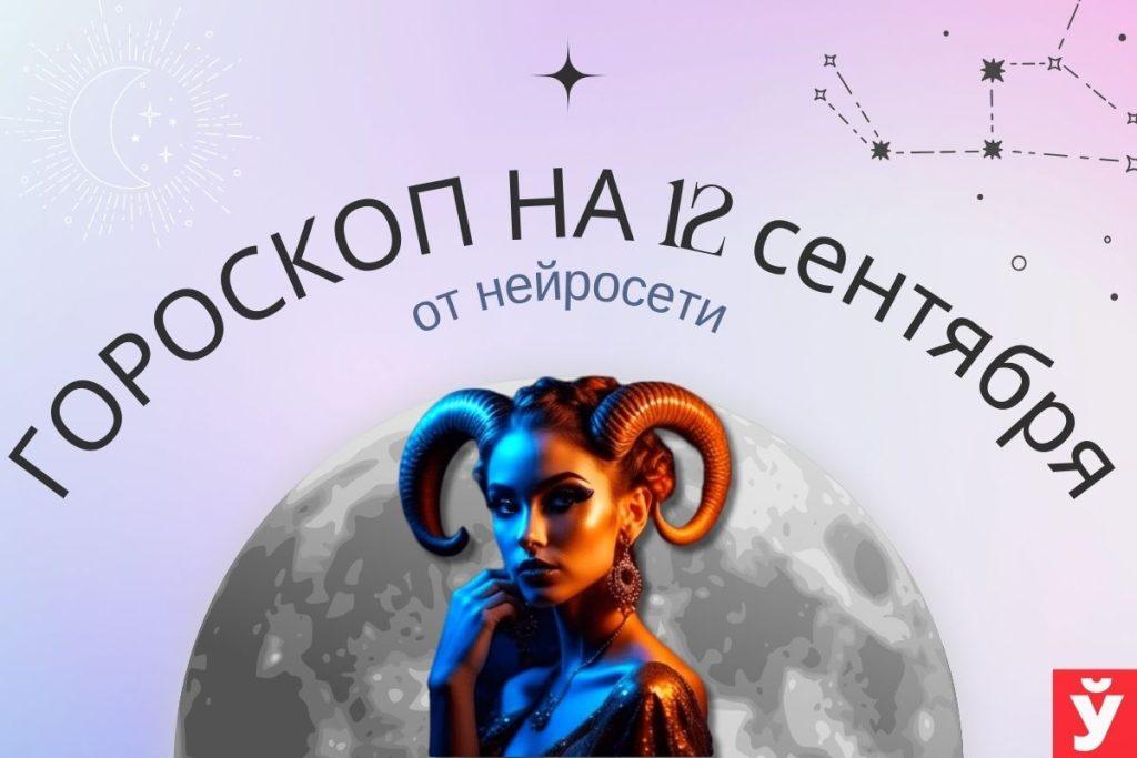 гороскоп