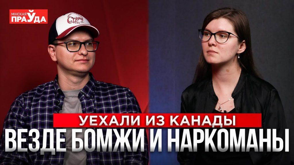 Бомжи и наркоманы на улицах, дорогие продукты и медицина — белорусы о жизни в Канаде без прикрас