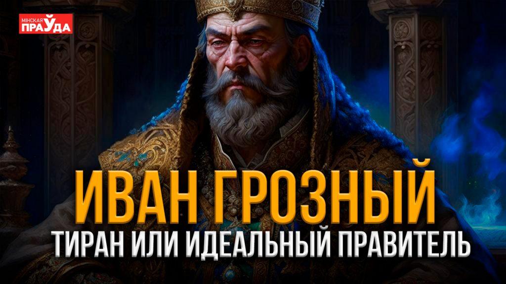 Иван Грозный: кто и зачем создает мифы о великом царе
