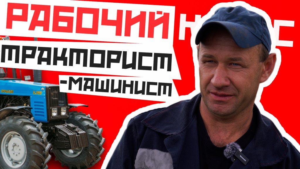 Машинист-тракторист из Воложинского района о тех, кто кормит город и село