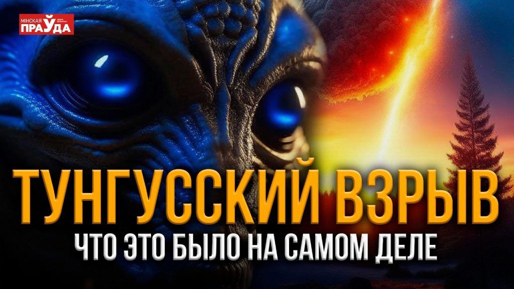 Тайна Тунгусского метеорита. Что на самом деле произошло, и причем тут Тесла с НЛО?