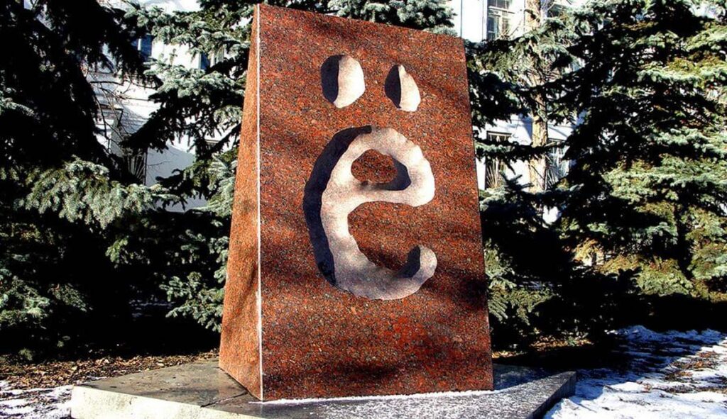 Скульптура буквы "Ё"
