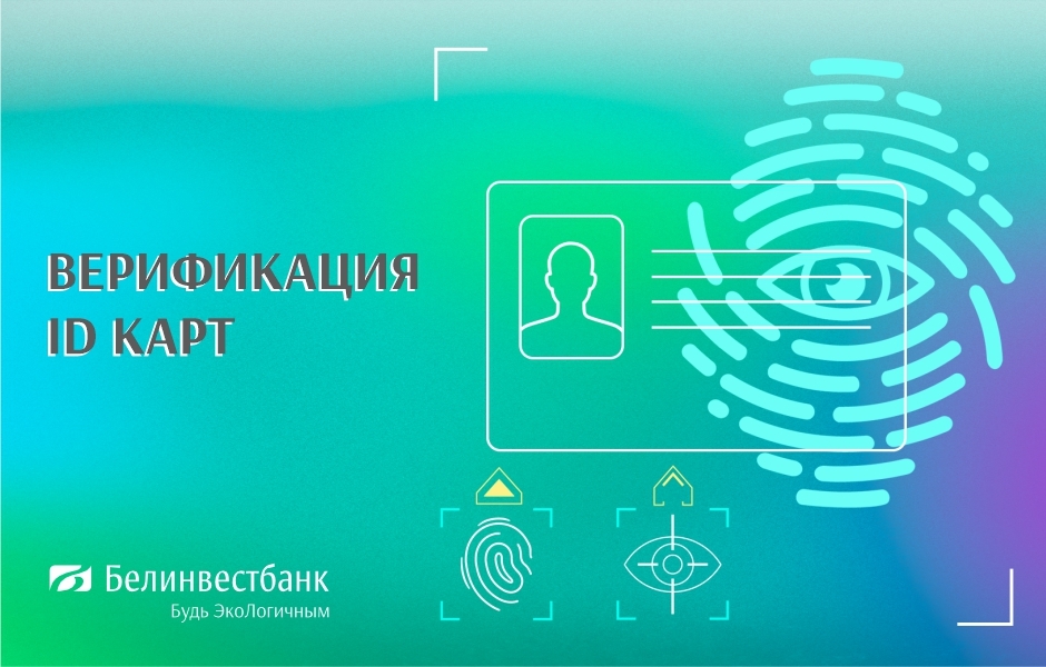 Где бесплатно верифицировать ID-карту в Межбанковской системе идентификации?
