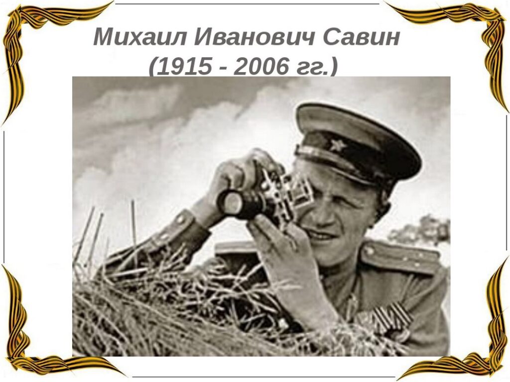Михаил Савин