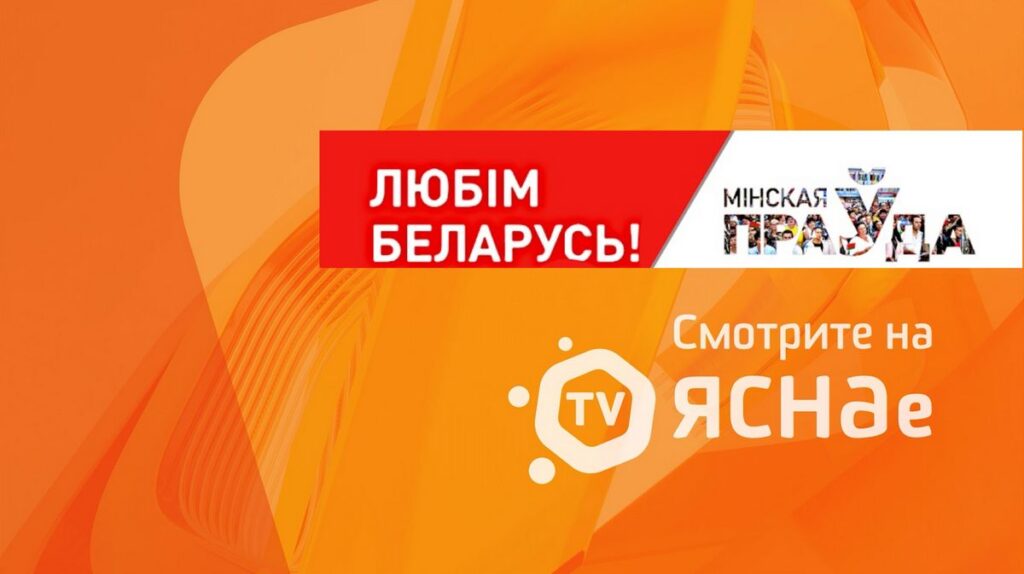 «Минская правда» на ЯСНАе-ТВ: экстрасенсы-шарлатаны, разъедающая зависть и стандарты красоты