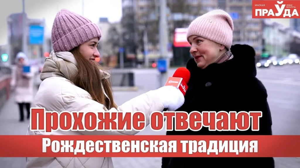 Как белорусы отмечают Рождество и когда убирают елку: спросили у прохожих