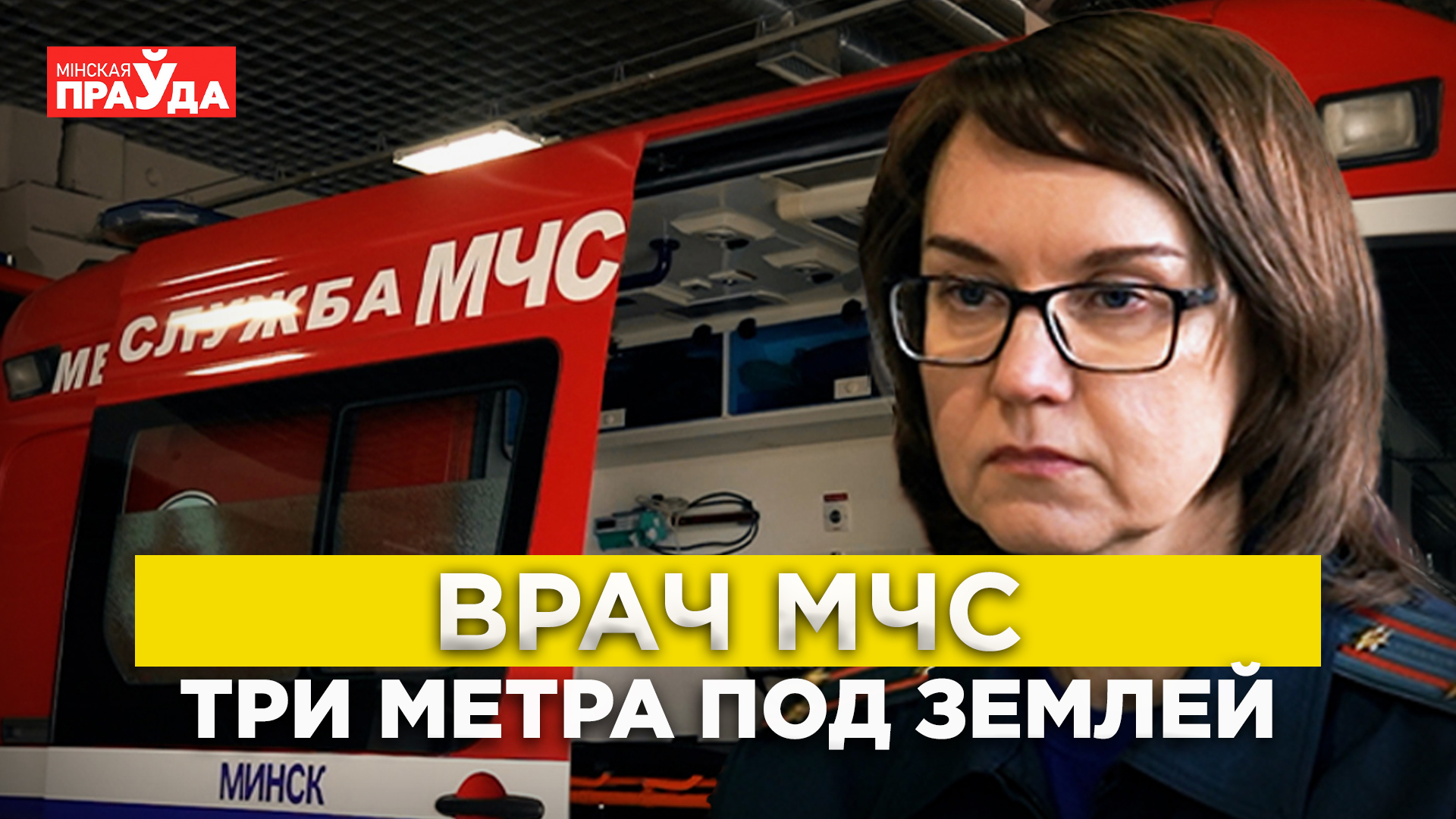 На высоте и под землей. В каких условиях работают врачи МЧС - Минская правда