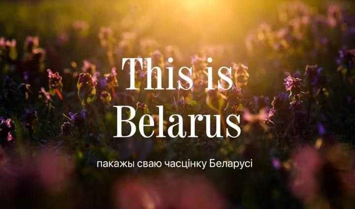 Челлендж «This is Belarus»