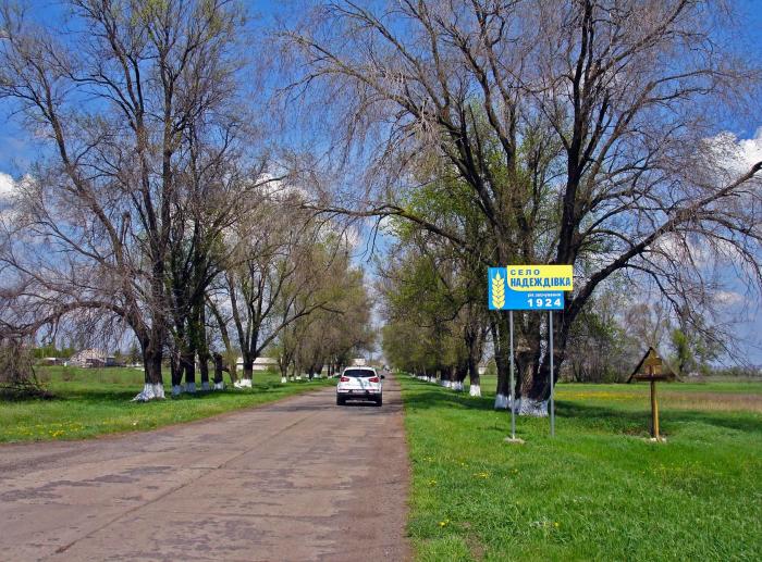 Село Надеждовка украина