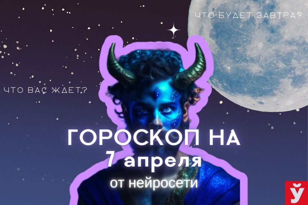 Гороскоп на 7 апреля от ИИ. Овнам следует отдохнуть, Девам контролировать свои эмоции