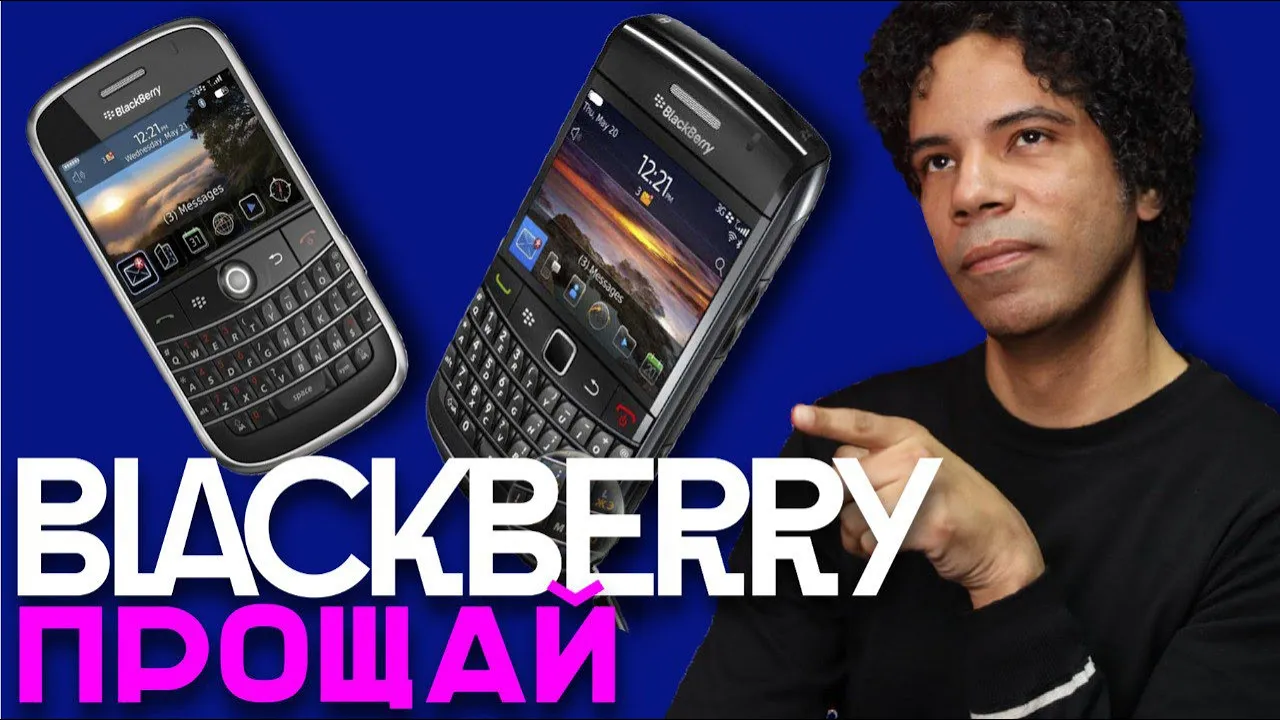 Почему Apple обошел BlackBerry? История краха знаменитого бренда — видео -  Минская правда