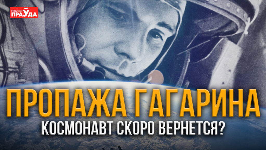 Как Юрий Гагарин стал первым космонавтом — видео