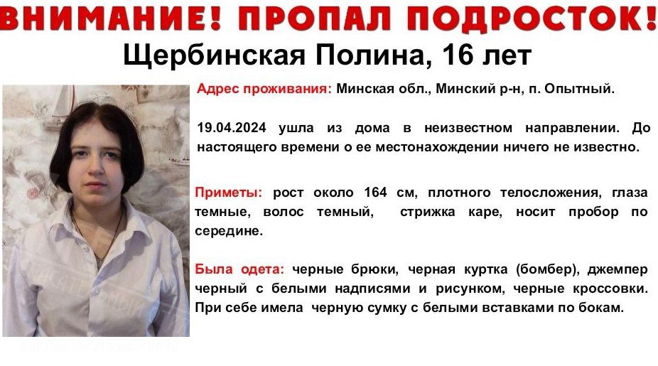 пропала девочка в Минском районе