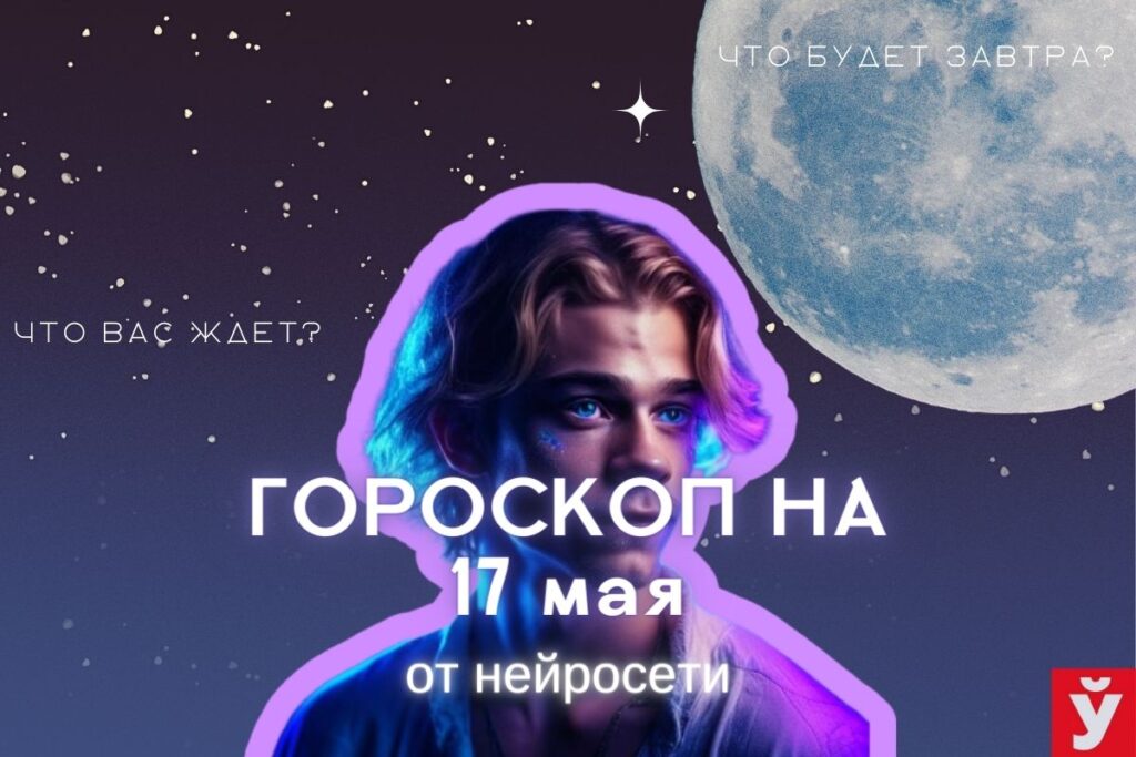 гороскоп