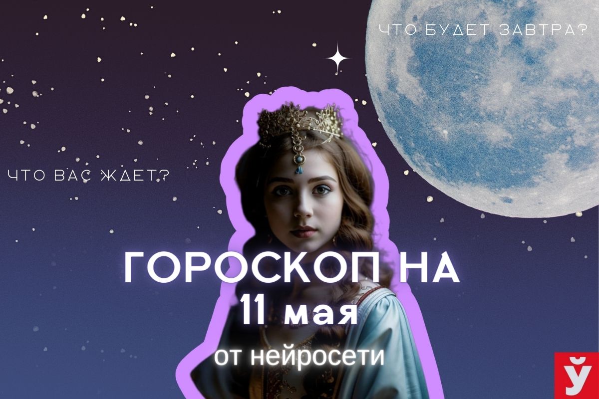 Гороскоп на 11 мая от ИИ. Тельцам будет сопутствовать удача, Девы могут  начать реализовывать планы - Минская правда