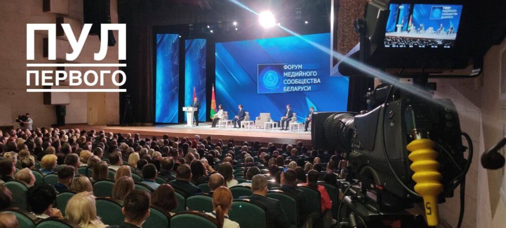 Лукашенко форум СМИ Могилев