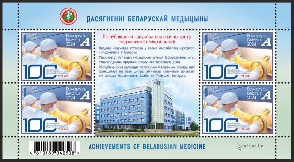 марка достижения белорусской медицины