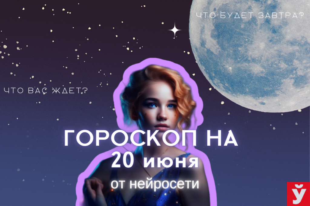 Гороскоп на 20 июня от ИИ. Близнецы будут креативить, а Скорпион направит энергию в нужное русло